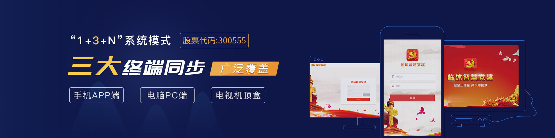 路通物聯智慧黨建多端同步